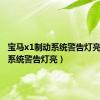 宝马x1制动系统警告灯亮（制动系统警告灯亮）