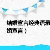 结婚宣言经典语录（结婚宣言）