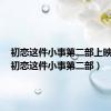 初恋这件小事第二部上映时间（初恋这件小事第二部）