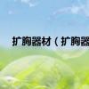 扩胸器材（扩胸器）