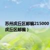 苏州虎丘区邮编215000（苏州虎丘区邮编）