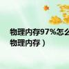 物理内存97%怎么办（物理内存）