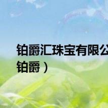 铂爵汇珠宝有限公司（铂爵）