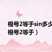 根号2等于sin多少度(根号2等于)