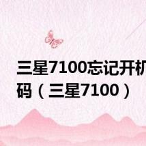 三星7100忘记开机图密码(三星7100)