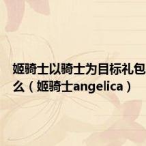 姬骑士以骑士为目标礼包码是什么(姬骑士angelica)