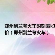 郑州到兰考火车时刻表k1352票价(郑州到兰考火车)