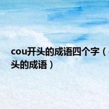 cou开头的成语四个字(cou开头的成语)