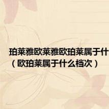 珀莱雅欧莱雅欧珀莱属于什么档次(欧珀莱属于什么档次)