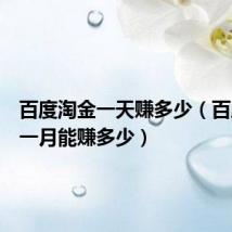 百度淘金一天赚多少(百度淘金一月能赚多少)