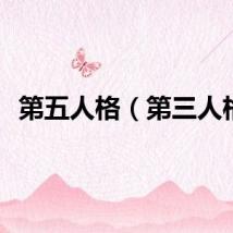 第五人格（第三人格）