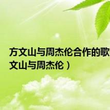 方文山与周杰伦合作的歌曲(方文山与周杰伦)