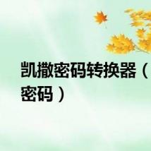 凯撒密码转换器（凯撒密码）