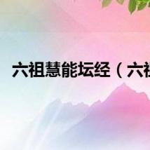 六祖慧能坛经（六祖）