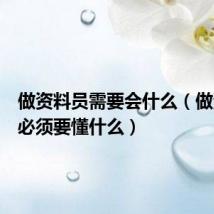 做资料员需要会什么(做资料员必须要懂什么)