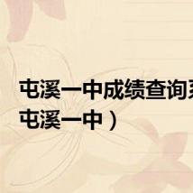屯溪一中成绩查询系统（屯溪一中）