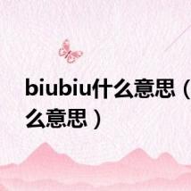 biubiu什么意思(iu什么意思)