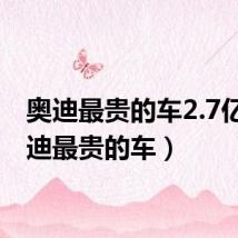 奥迪最贵的车2.7亿(奥迪最贵的车)