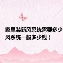 家里装新风系统需要多少钱(新风系统一般多少钱)