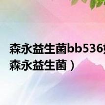 森永益生菌bb536好吗(森永益生菌)