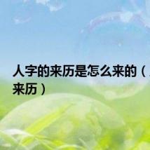 人字的来历是怎么来的（人字的来历）