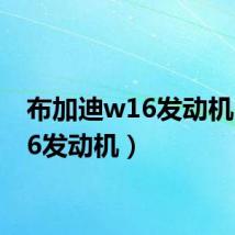 布加迪w16发动机(w16发动机)