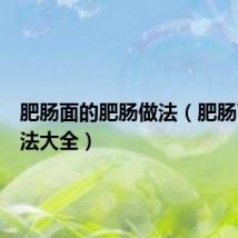 肥肠面的肥肠做法(肥肠面的做法大全)