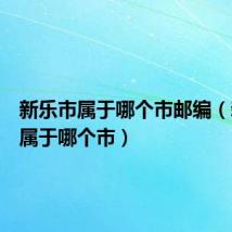 新乐市属于哪个市邮编(新乐市属于哪个市)