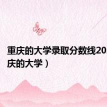 重庆的大学录取分数线2023(重庆的大学)