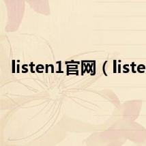 listen1官网(listen)