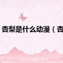 杏梨是什么动漫（杏梨）