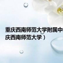 重庆西南师范大学附属中学(重庆西南师范大学)