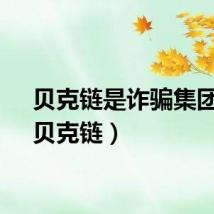 贝克链是诈骗集团吗（贝克链）