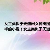 女主类似于天道闺女种田团宠五岁半的小说(女主类似于天道闺女)