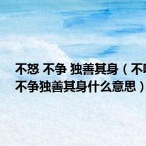 不怒 不争 独善其身(不嗔不怒不争独善其身什么意思)