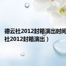 德云社2012封箱演出时间(德云社2012封箱演出)