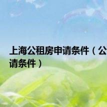 上海公租房申请条件(公租房申请条件)