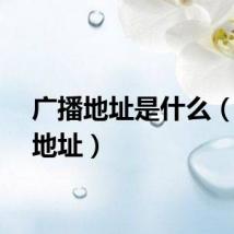广播地址是什么（广播地址）