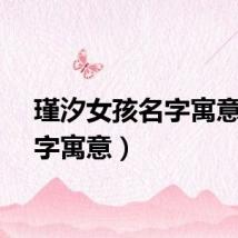 瑾汐女孩名字寓意（名字寓意）