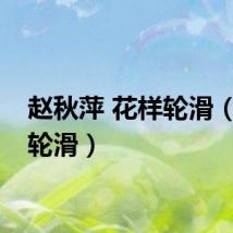 赵秋萍 花样轮滑（花样轮滑）