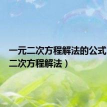 一元二次方程解法的公式(一元二次方程解法)