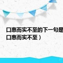 口惠而实不至的下一句是什么(口惠而实不至)