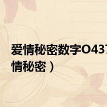 爱情秘密数字O437(爱情秘密)
