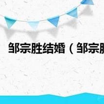 邹宗胜结婚（邹宗胜）