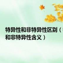 特异性和非特异性区别(特异性和非特异性含义)