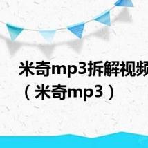 米奇mp3拆解视频大全(米奇mp3)