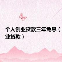 个人创业贷款三年免息(个人创业贷款)