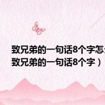 致兄弟的一句话8个字怎么写(致兄弟的一句话8个字)