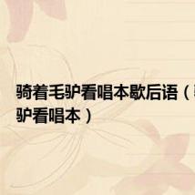 骑着毛驴看唱本歇后语（骑着毛驴看唱本）
