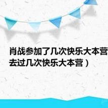肖战参加了几次快乐大本营(肖战去过几次快乐大本营)